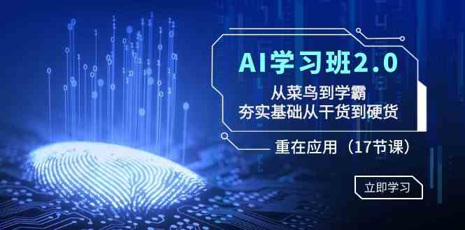 图片[1]-AI学习班2.0：从菜鸟到学霸，夯实基础从干货到硬货，重在应用（17节课）-吾藏分享