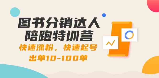 图书分销达人陪跑特训营：快速涨粉，快速起号出单10-100单！-吾藏分享