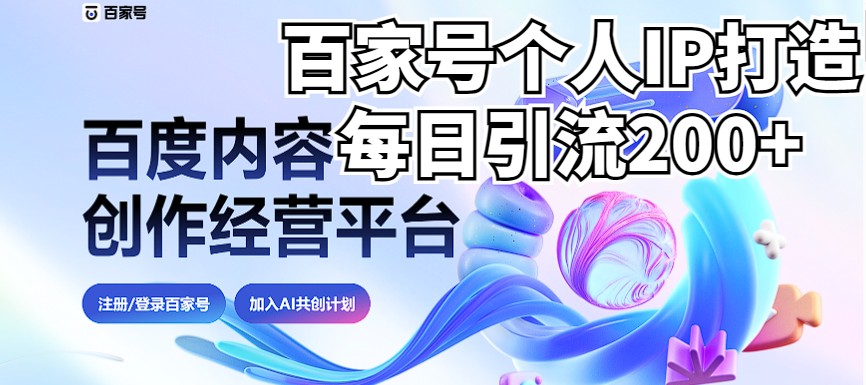 新式百家号AI引流，实测日引流200+，VX都频繁了（详细教程+实操）-吾藏分享