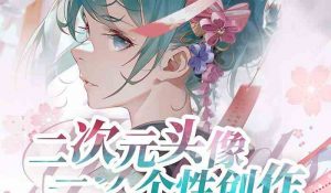 2023年二次元头像个性创作绘画教程（75节视频课）-吾藏分享