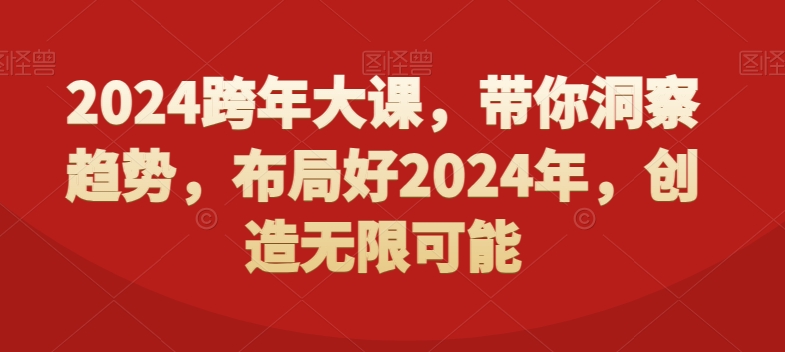 2024跨年大课，​带你洞察趋势，布局好2024年，创造无限可能-吾藏分享