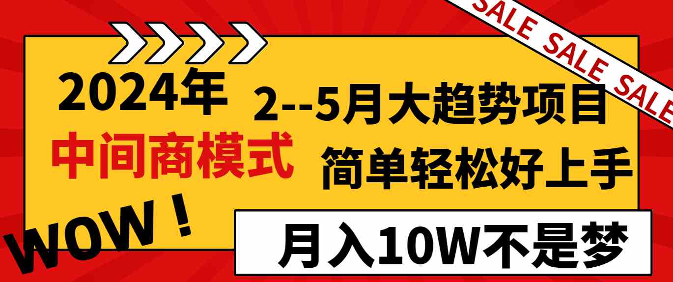 图片[1]-2024年2–5月大趋势项目，利用中间商模式，简单轻松好上手，轻松月入10W…-吾藏分享