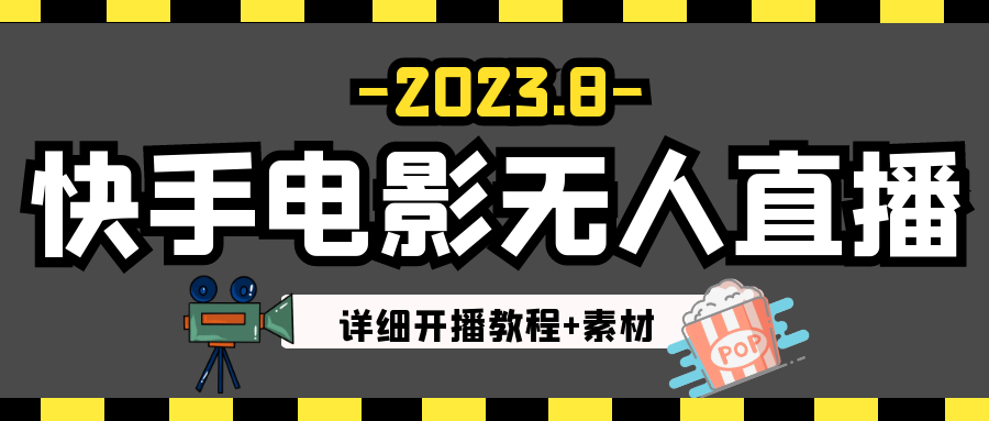 2023年8月最新快手电影无人直播教程+素材-吾藏分享