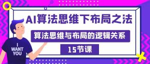 AI算法思维下布局之法：算法思维与布局的逻辑关系（15节）-吾藏分享