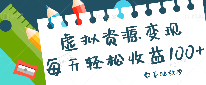 虚拟资源变现项目，0基础小白也能操作，每天轻松收益50-100+【视频教程】-吾藏分享