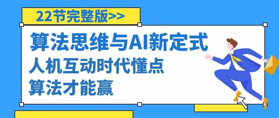 算法思维与围棋AI新定式，人机互动时代懂点算法才能赢（22节完整版）-吾藏分享