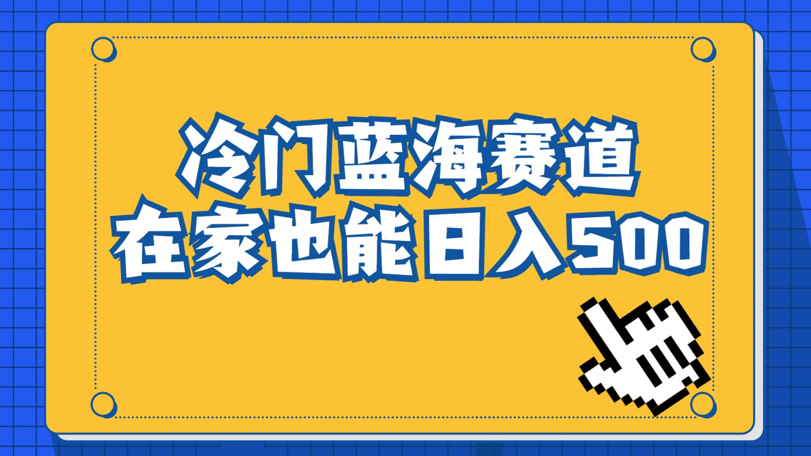 冷门蓝海赛道，卖软件安装包居然也能日入500+，长期稳定项目，适合小白0基础-吾藏分享