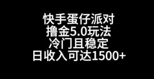 快手蛋仔派对撸金5.0玩法，冷门且稳定，单个大号，日收入可达1500+-吾藏分享