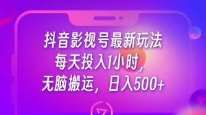 抖音影视号最新玩法，每天只需1小时，无脑搬运，日入500+-吾藏分享