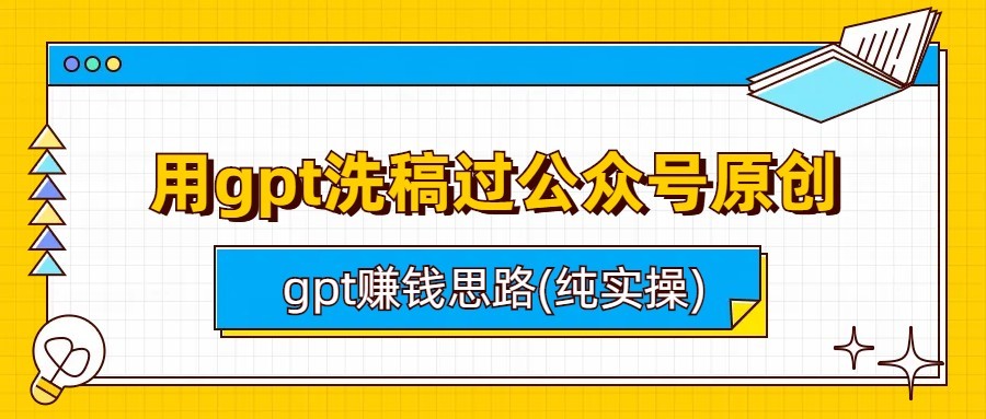 用gpt洗稿过公众号原创以及gpt赚钱思路(纯实操)-吾藏分享