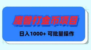 魔兽世界Plus版本自动打金项目，日入 1000+，可批量操作-吾藏分享