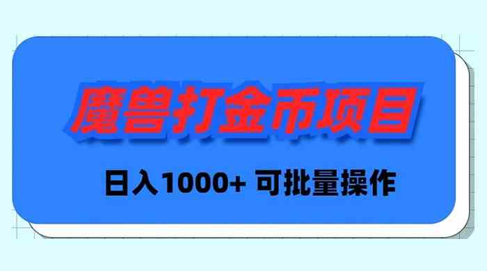 魔兽世界Plus版本自动打金项目，日入 1000+，可批量操作-吾藏分享