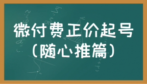 微付费正价起号（随心推篇）正确有效的随心推实操投放教学-吾藏分享