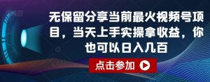 无保留分享当前最火视频号项目，当天上手实操拿收益，你也可以日入几百-吾藏分享