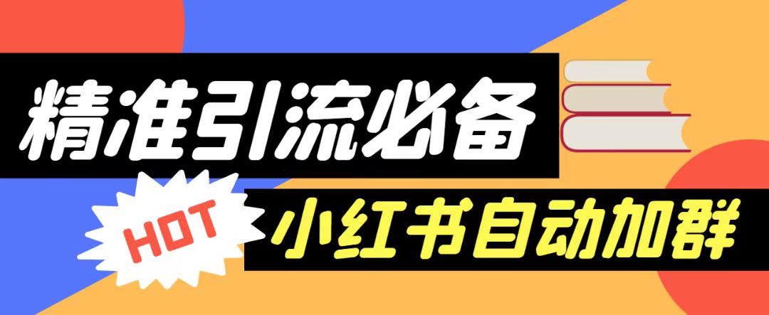 【引流必备】外面收费688的小红书自动进群脚本，精准引流必备【永久脚本+详细教程】-吾藏分享