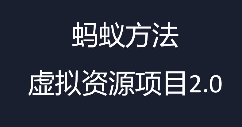 虚拟资源掘金课，虚拟资源的全套玩法 价值1980元-吾藏分享