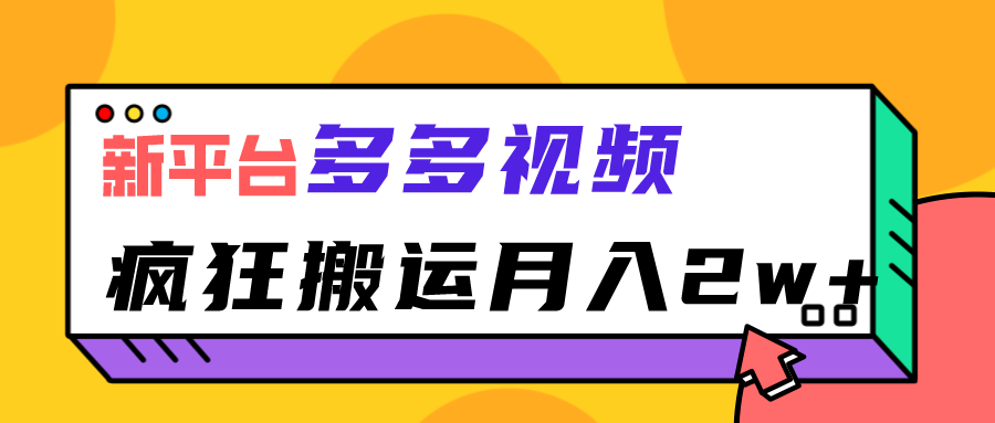 新平台，多多视频，暴利搬运，月入2w+-吾藏分享