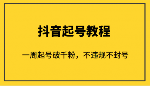 外面1980的抖音起号教程，一周起号破千粉，不违规不封号-吾藏分享