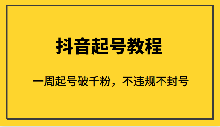 外面1980的抖音起号教程，一周起号破千粉，不违规不封号-吾藏分享