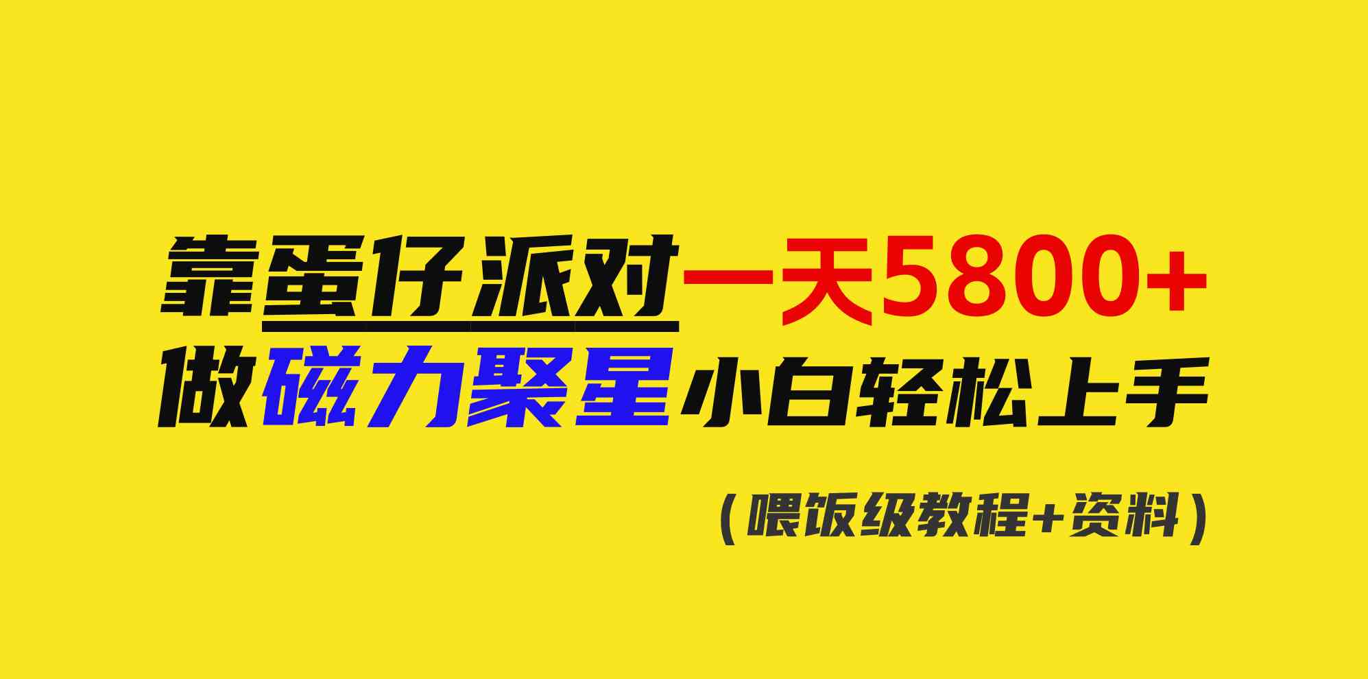 靠蛋仔派对一天5800+，小白做磁力聚星轻松上手-吾藏分享