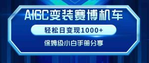 AIGC变装赛博机车，轻松日变现1000+，保姆级小白手册分享！-吾藏分享