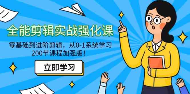 全能 剪辑实战强化课-零基础到进阶剪辑，从0-1系统学习，200节课程加强版！-吾藏分享