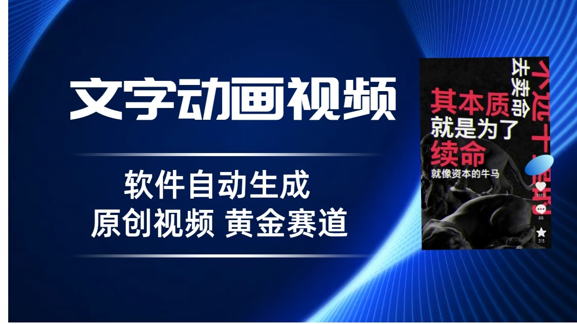 普通人切入抖音的黄金赛道，软件自动生成文字动画视频，3天15个作品涨粉5000-吾藏分享