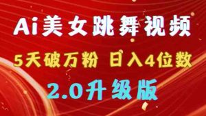 靠Ai美女跳舞视频，5天破万粉，日入4位数，多种变现方式，升级版2.0-吾藏分享