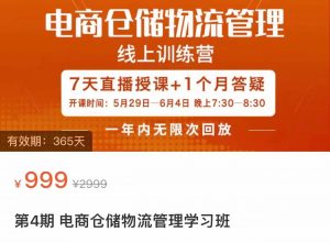 电商仓储物流管理学习班 电商仓储物流是你做大做强的坚强后盾-吾藏分享