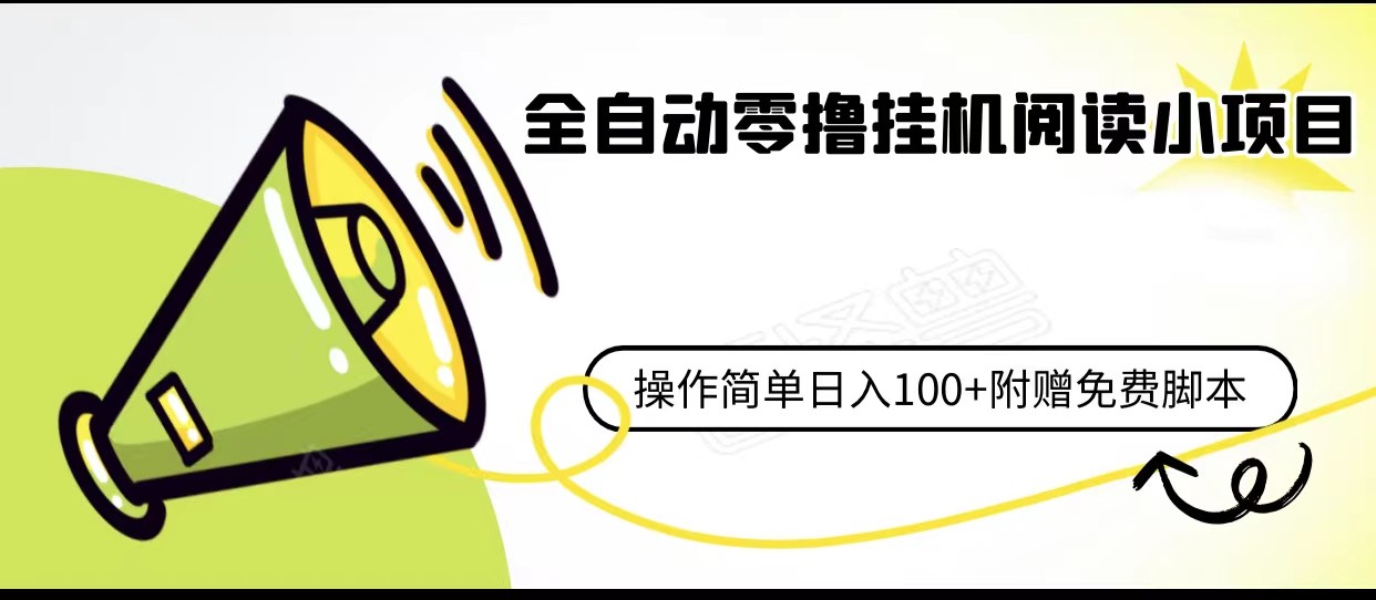 全自动零撸挂机阅读小项目、操作简单日收入80+附赠免费脚本-吾藏分享