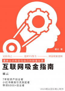 2023互联网吸金指南 – 小红书篇，包含了项目赚钱的基础理论和实操的小红书虚拟电商-吾藏分享