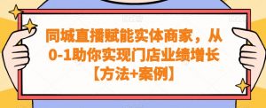 同城直播赋能实体商家，从0-1助你实现门店业绩增长【方法+案例】-吾藏分享