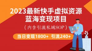 最新快手虚拟资源蓝海变现项目，批量操作一天变现1800+-吾藏分享