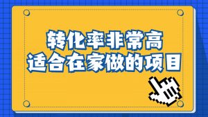 一单49.9，冷门暴利，转化率奇高的项目，日入1000+是怎么做到的，手机可操作-吾藏分享