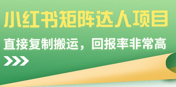 小红书矩阵达人项目，直接复制搬运，回报率非常高-吾藏分享