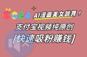 AI动漫美女跳舞视频，无脑搬运原创视频，多项引流方式-吾藏分享