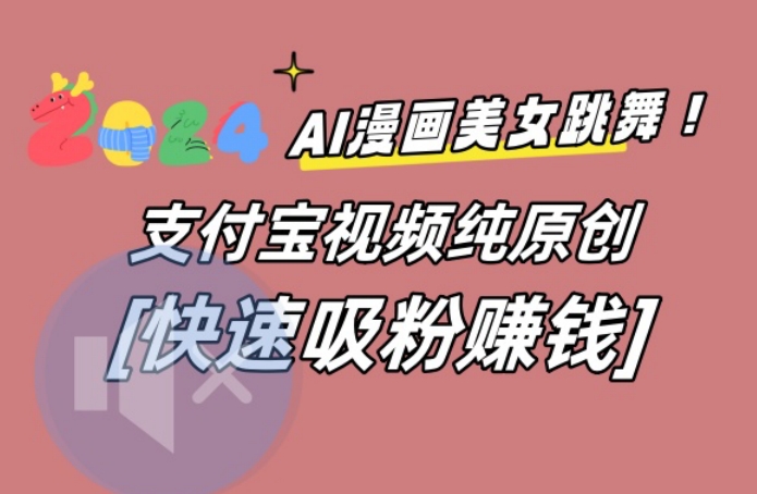 AI动漫美女跳舞视频，无脑搬运原创视频，多项引流方式-吾藏分享