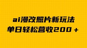 单日变现2000＋，ai漫改照片新玩法，涨粉变现两不误-吾藏分享