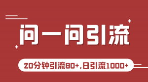 微信问一问实操引流教程，20分钟引流80+，日引流1000+-吾藏分享