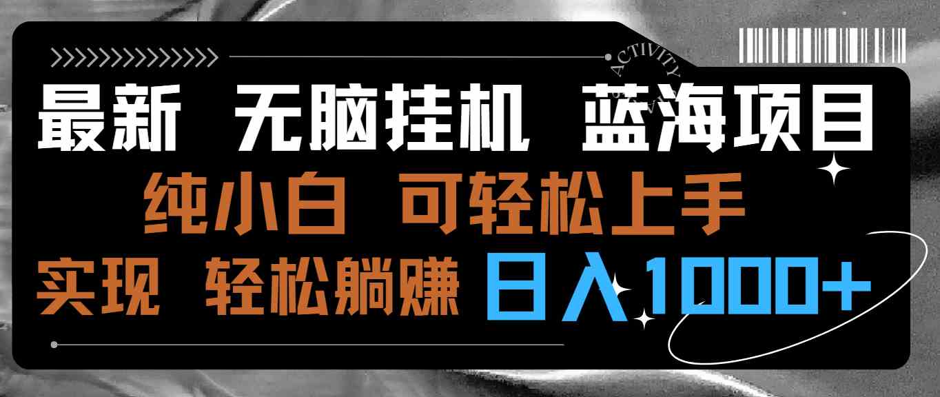 最新无脑挂机蓝海项目 纯小白可操作 简单轻松 有手就行 无脑躺赚 日入1000+-吾藏分享