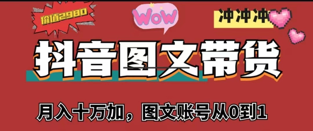 抖音图文带货，月入10w+【图文账号从0到1】-吾藏分享