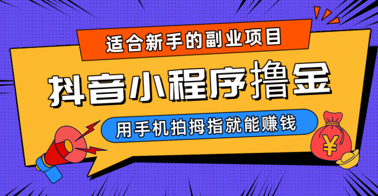 抖音小程序撸金项目，用手机每天拍个拇指挂载一下小程序就能赚钱-吾藏分享