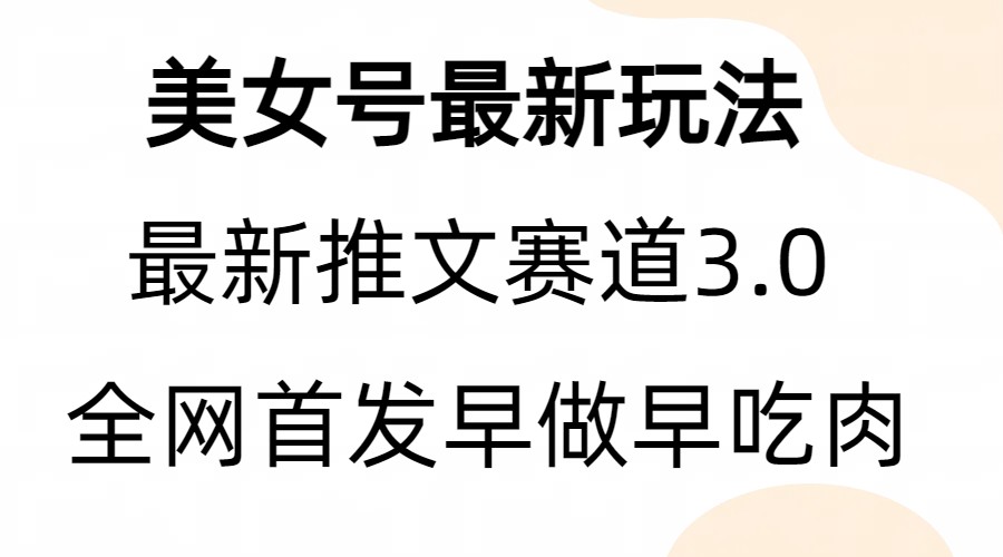 全新模式，全网首发，亲测三个视频涨粉6w【附带教程和素材】-吾藏分享