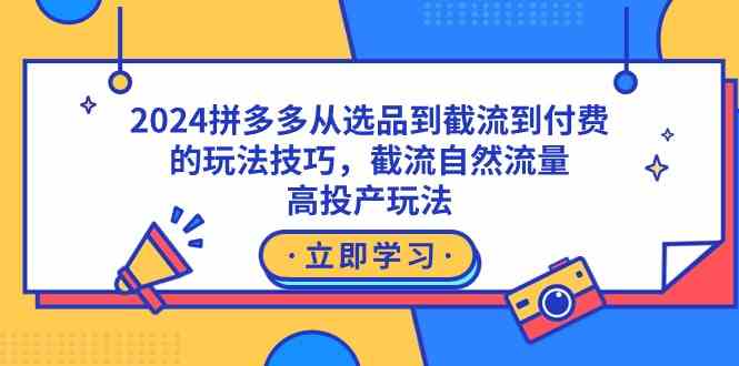 2024拼多多从选品到截流到付费的玩法技巧，截流自然流量玩法，高投产玩法-吾藏分享