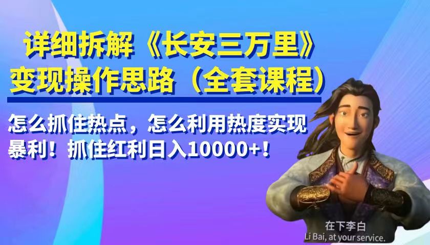 详细拆解《长安三万里》变现操作思路，怎么抓住热点，怎么利用热度实现暴利…-吾藏分享