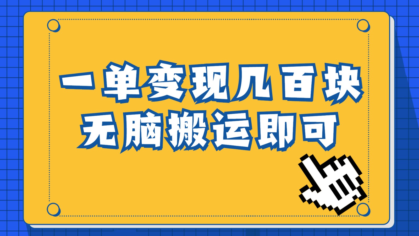 一单几百块，每天发发聊天记录也能月入过万是怎么做到的，一部手机即可操作-吾藏分享