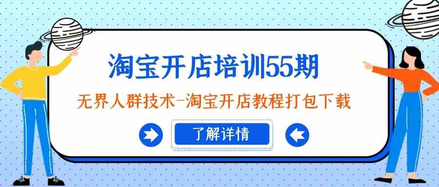 图片[1]-淘宝开店培训55期：无界人群技术-淘宝开店教程打包下载-吾藏分享