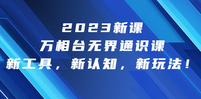 2023新课·万相台·无界通识课，新工具，新认知，新玩法-吾藏分享