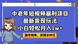 中老年短视频暴利项目最新变现玩法，小白轻松月入1w+-吾藏分享