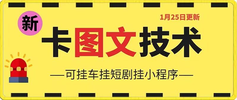 1月25日抖音图文“卡”视频搬运技术，安卓手机可用，可挂车、挂短剧-吾藏分享